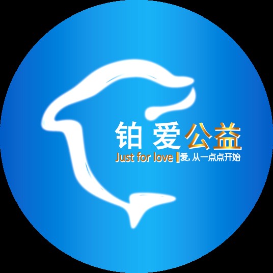 上海铂爱公益发展中心