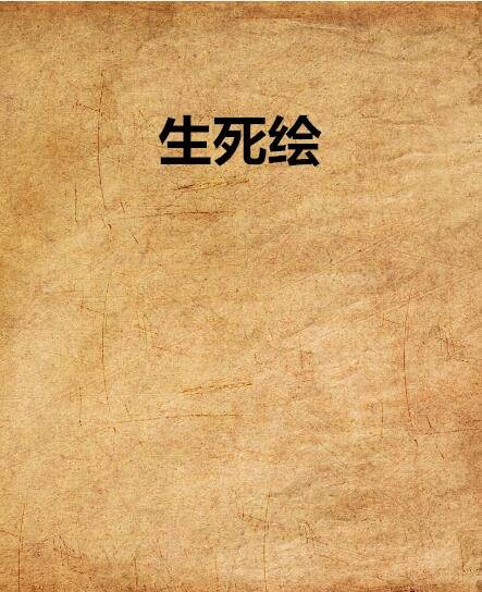 生死绘