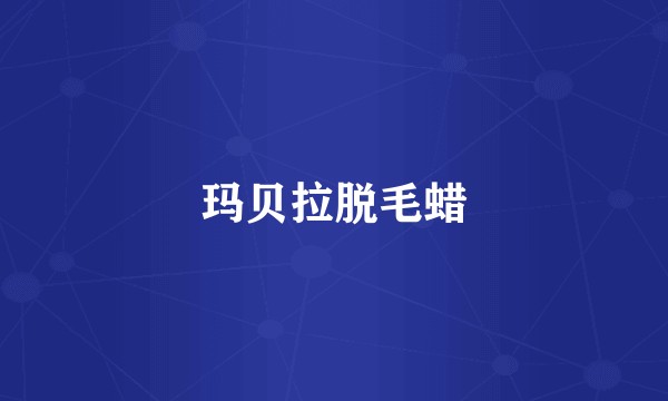 玛贝拉脱毛蜡