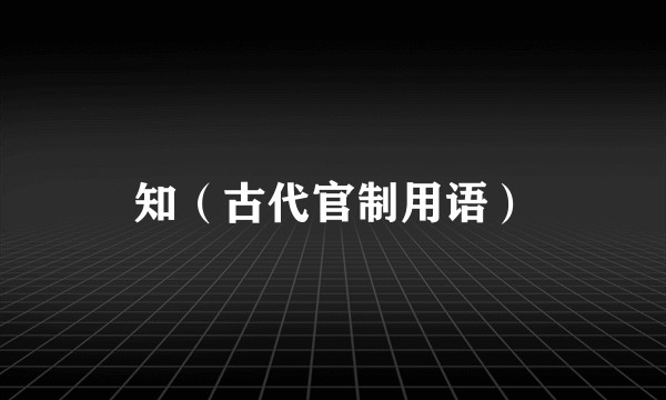 知（古代官制用语）
