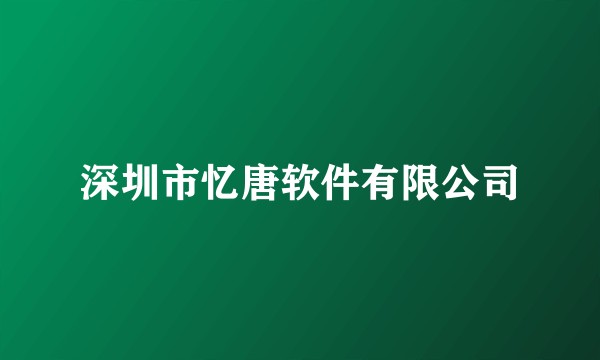 深圳市忆唐软件有限公司