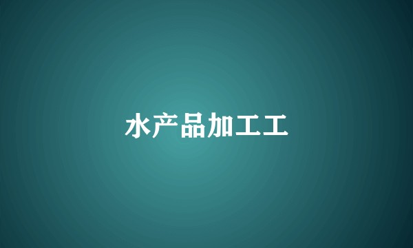 水产品加工工
