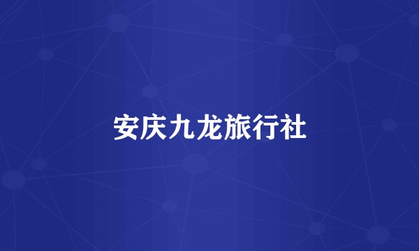 安庆九龙旅行社