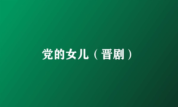 党的女儿（晋剧）