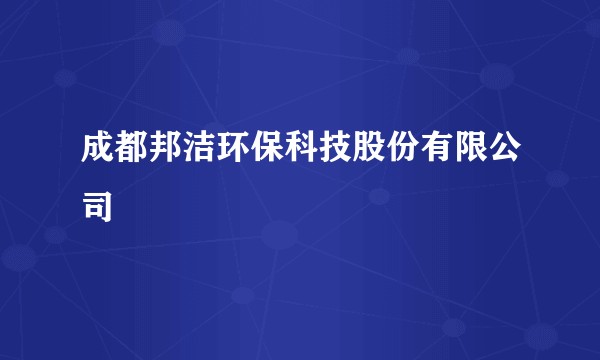 成都邦洁环保科技股份有限公司