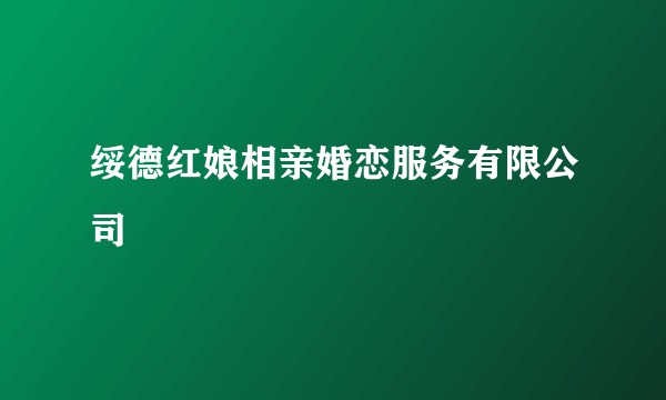 绥德红娘相亲婚恋服务有限公司