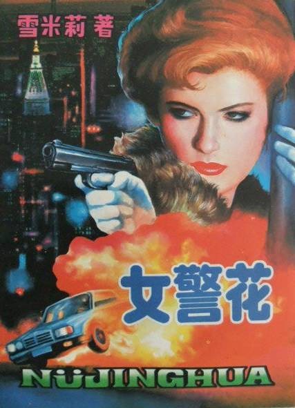 女警花