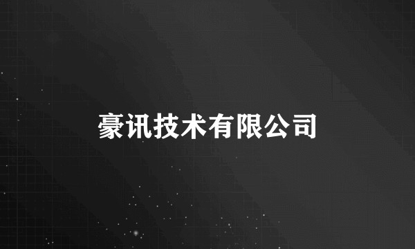 豪讯技术有限公司