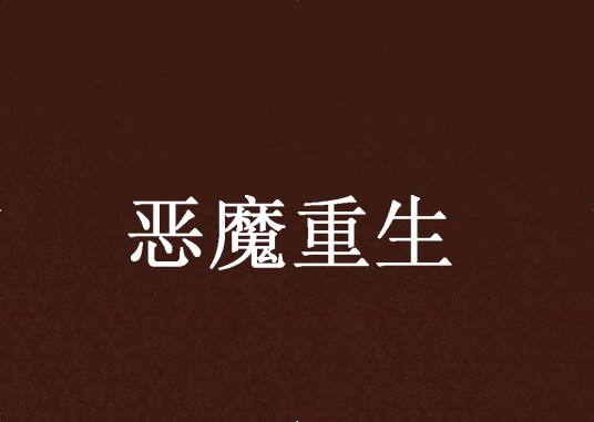 恶魔重生（网络小说）
