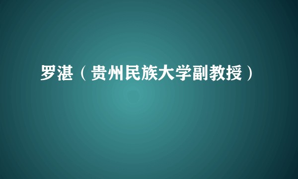 罗湛(贵州民族大学副教授)