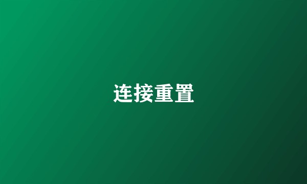 连接重置