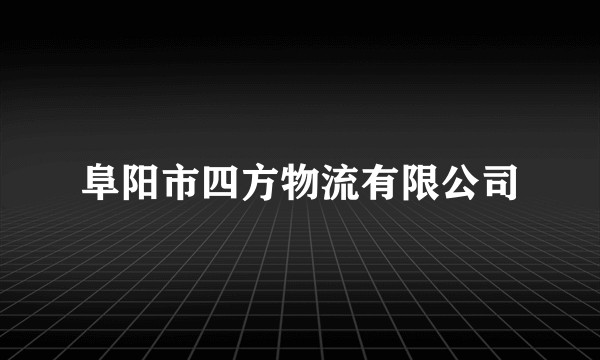 阜阳市四方物流有限公司