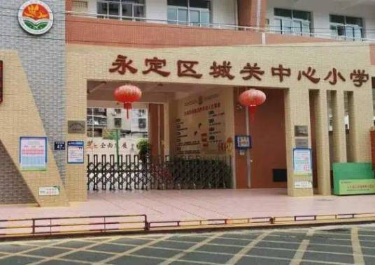 福建省龙岩市永定区城关中心小学
