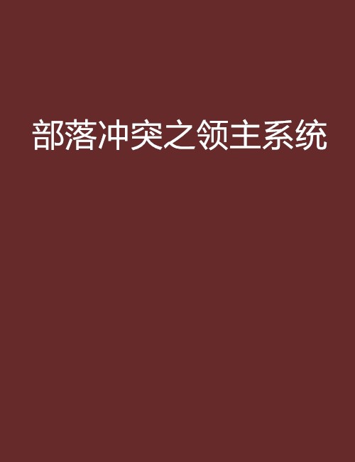 部落冲突之领主系统