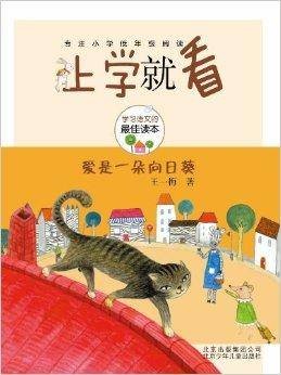 上学就看系列:爱是一朵向日葵