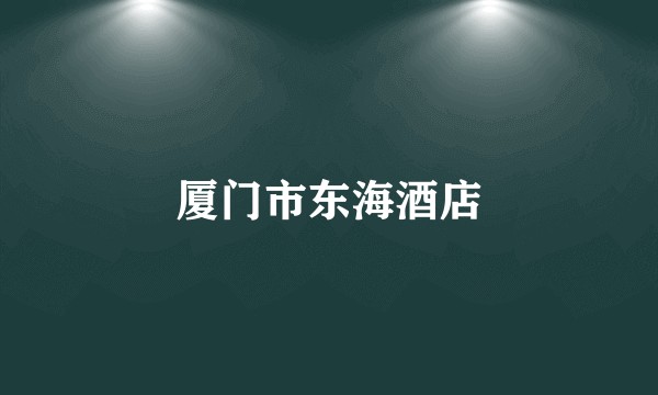 厦门市东海酒店