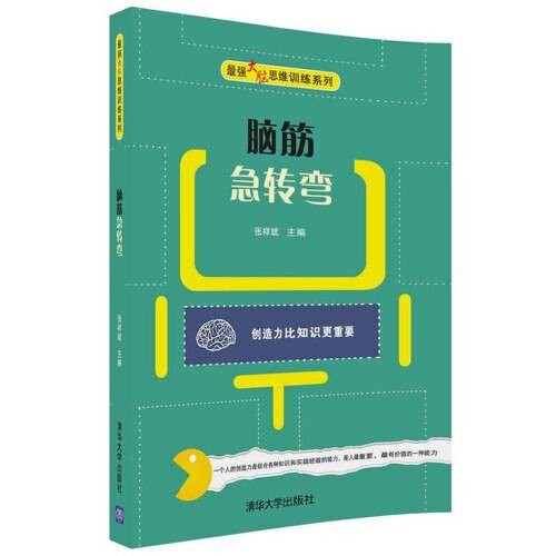 脑筋急转弯(最强大脑思维训练系列)