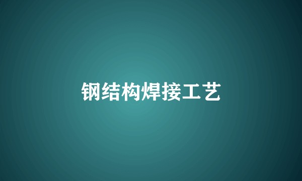 钢结构焊接工艺