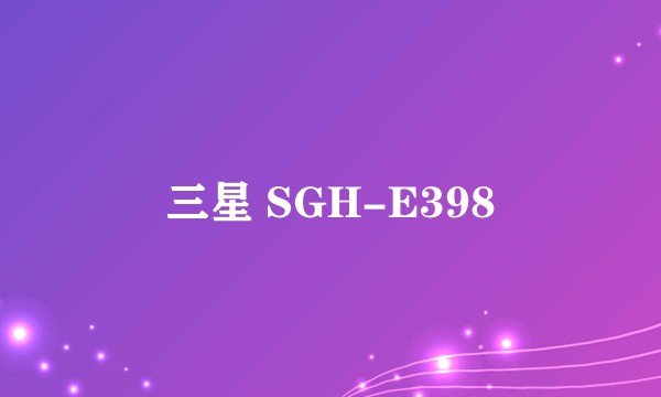 三星 SGH-E398