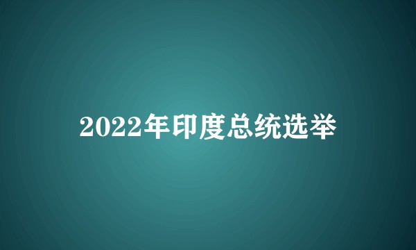 2022年印度总统选举