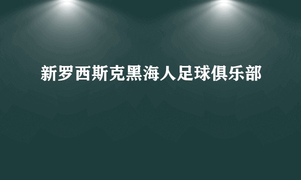 新罗西斯克黑海人足球俱乐部