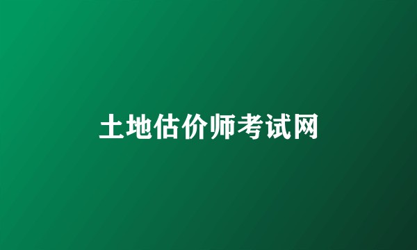 土地估价师考试网