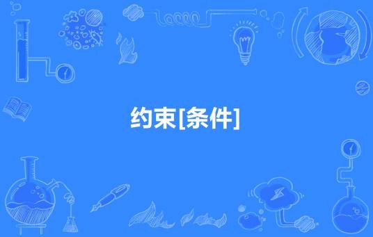 约束[条件]