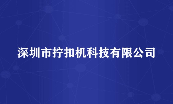深圳市拧扣机科技有限公司