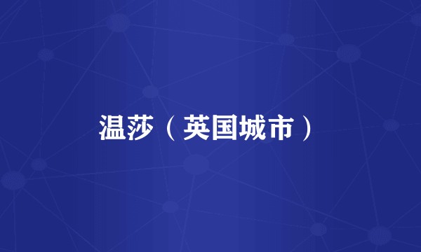 温莎（英国城市）