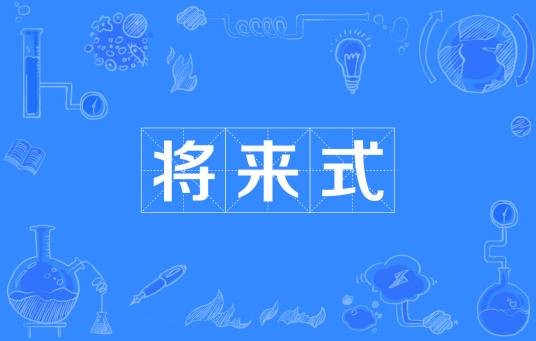 将来式