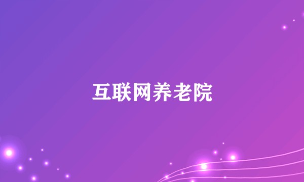 互联网养老院