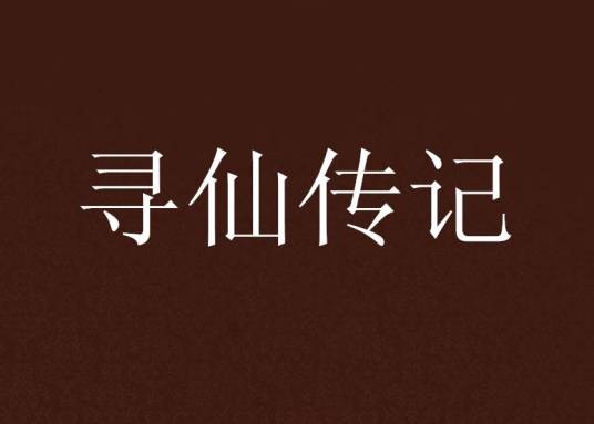 寻仙传记