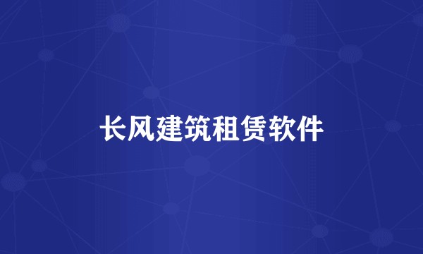 长风建筑租赁软件