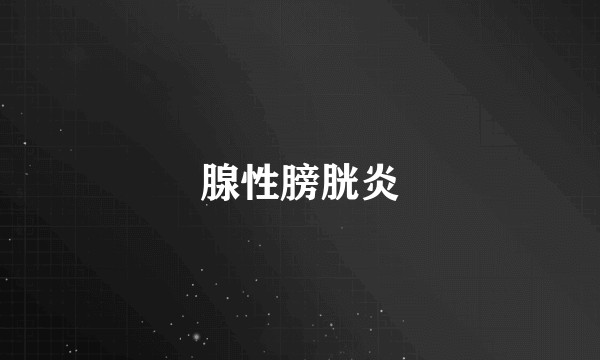腺性膀胱炎