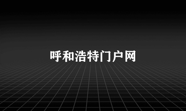 呼和浩特门户网