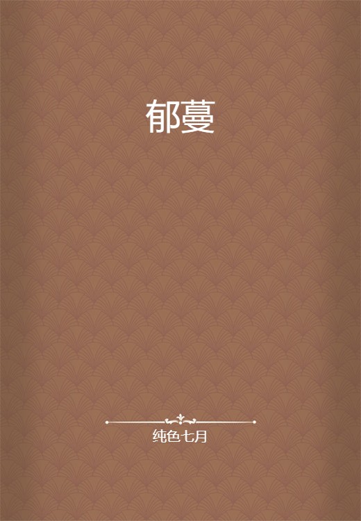 郁蔓