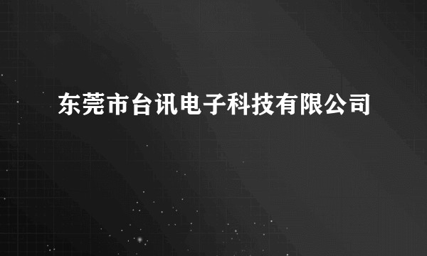 东莞市台讯电子科技有限公司