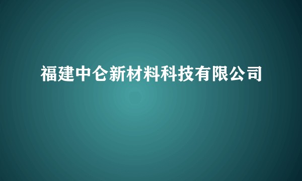 福建中仑新材料科技有限公司