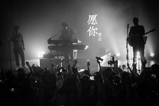 愿你(昼夜演唱歌曲)