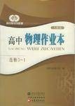 高中物理作业本·选修3-1