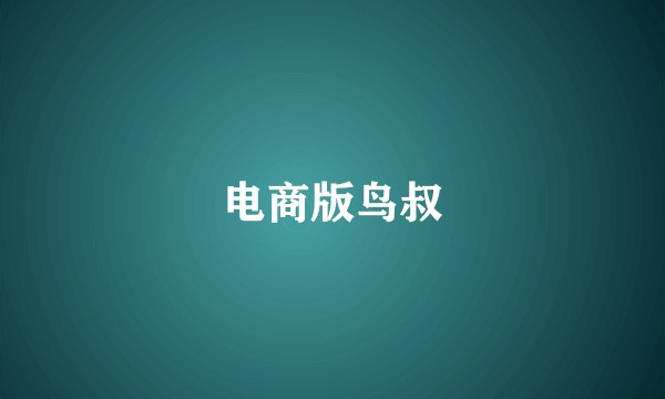 电商版鸟叔