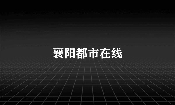 襄阳都市在线