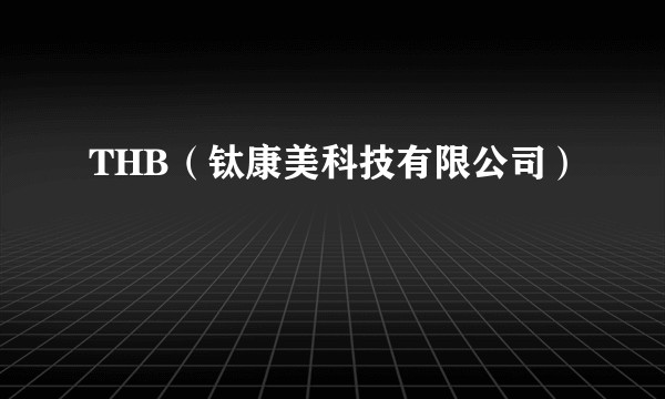 THB（钛康美科技有限公司）