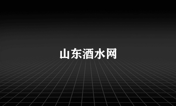 山东酒水网