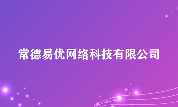 常德易优网络科技有限公司