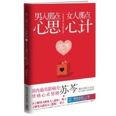 男人那点心思,女人那点心计