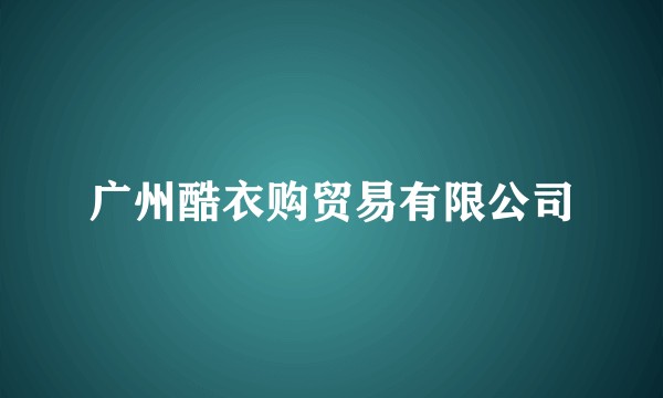 广州酷衣购贸易有限公司