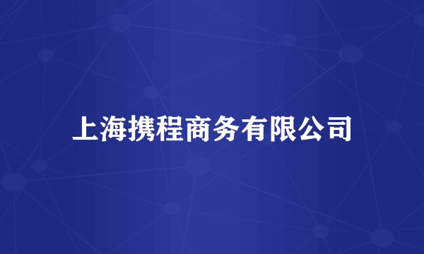 上海携程商务有限公司