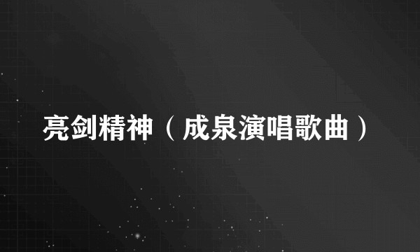 亮剑精神（成泉演唱歌曲）