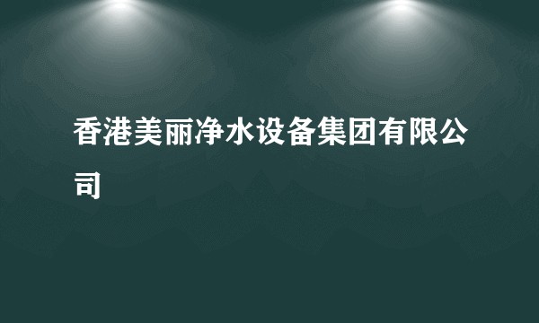 香港美丽净水设备集团有限公司